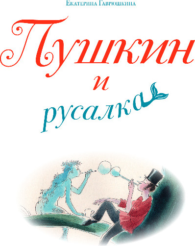 Изображение товара Книга Эксмо Пушкин и русалка, твердая обложка (Гаврюшкина Екатерина)