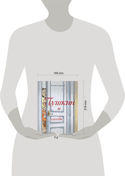 Изображение товара Книга Эксмо Пушкин и соседи, твердая обложка (Гаврюшкина Екатерина)