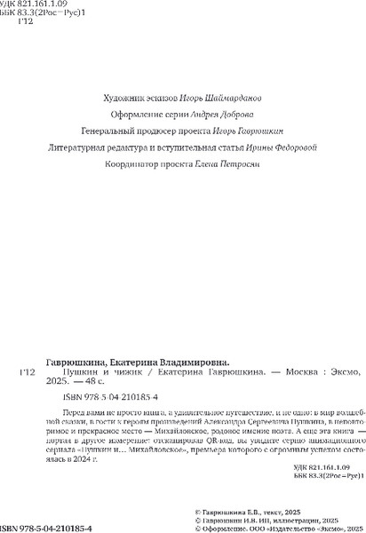 Изображение товара Книга Эксмо Пушкин и чижик, твердая обложка (Гаврюшкина Екатерина)