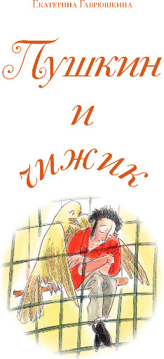 Изображение товара Книга Эксмо Пушкин и чижик, твердая обложка (Гаврюшкина Екатерина)