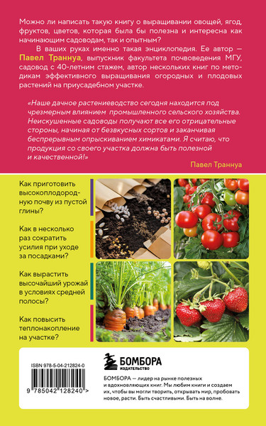 Изображение товара Книга Эксмо Самая полезная настольная книга садовода и огородника (Траннуа Павел, мягкая обложка)
