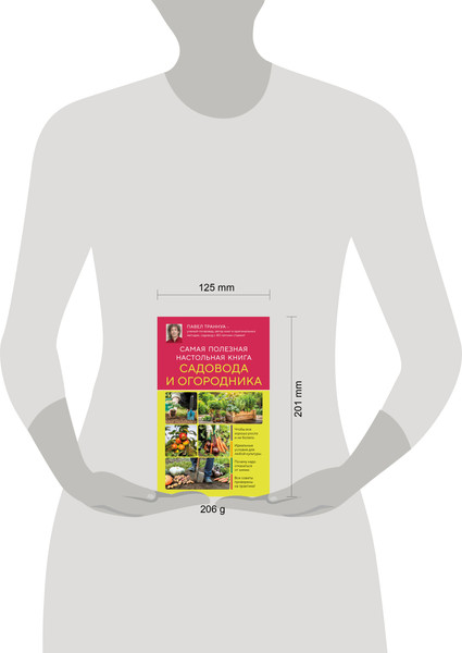 Изображение товара Книга Эксмо Самая полезная настольная книга садовода и огородника (Траннуа Павел, мягкая обложка)