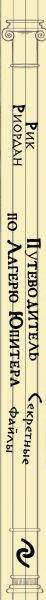 Изображение товара Книга Эксмо Путеводитель по Лагерю Юпитера, твердая обложка (Риордан Рик)