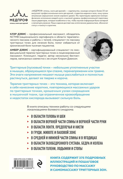 Изображение товара Нехудожественная книга МЕДПРОФ Триггерные точки (Дэвис К., Дэвис А. 9785042139666)
