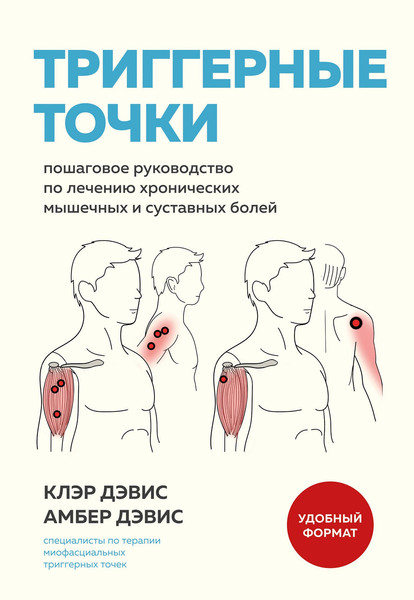 Изображение товара Нехудожественная книга МЕДПРОФ Триггерные точки (Дэвис К., Дэвис А. 9785042139666)