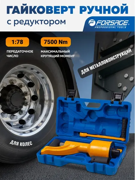 Изображение товара Гайковерт ручной Forsage F-34114102 HS (59984)