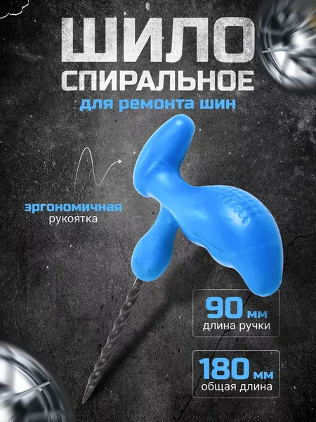 Изображение товара Шило для ремонта шин Forsage F-STL-29 (56987)