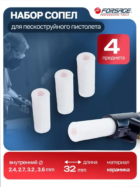 Изображение товара Сопла для пескоструйного пистолета Forsage 7 410 / F-SB-P