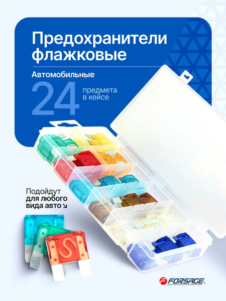 Изображение товара Комплект предохранителей для автомобиля Forsage F-FS-20(83140) (64839)
