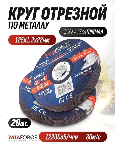 Изображение товара Набор отрезных дисков Yataforce YF-CW505 (64910), (20шт)