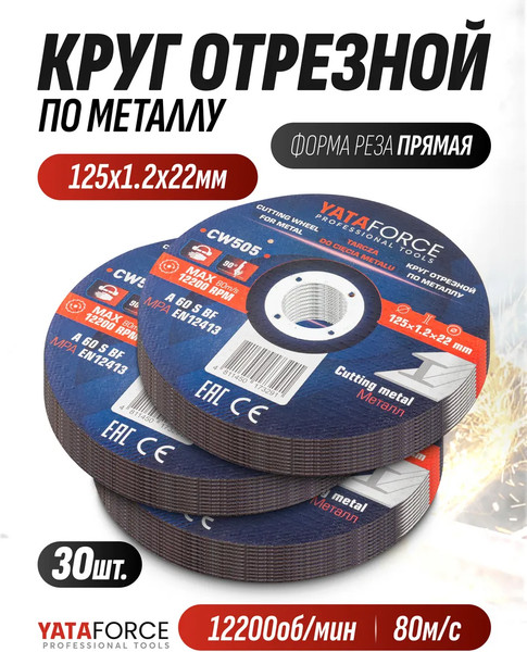 Изображение товара Набор отрезных дисков Yataforce YF-CW505 (64911), (30шт)