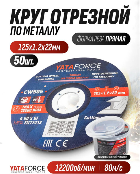 Изображение товара Набор отрезных дисков Yataforce YF-CW505 (64913), (50шт)