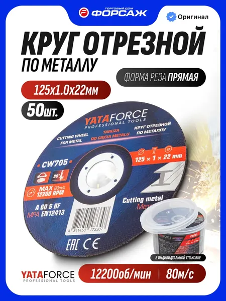 Изображение товара Набор отрезных дисков Yataforce YF-CW705 (64918), (50шт)