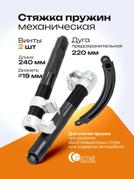 Изображение товара Стяжка пружин Forstime FT-627280A (62329)