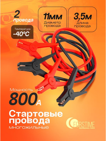 Изображение товара Стартовые провода Forstime FT-884S25 (61 334)