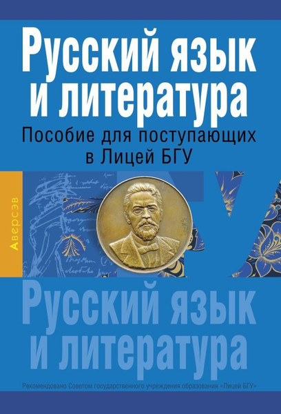 Изображение товара Учебное пособие Аверсэв Пособие для поступающих в лицей БГУ. Рус. язык и литература