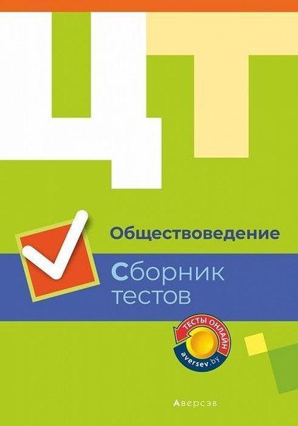 Изображение товара Тесты Аверсэв ЦТ. Обществоведение. Сборник тестов 2019, мягкая обложка