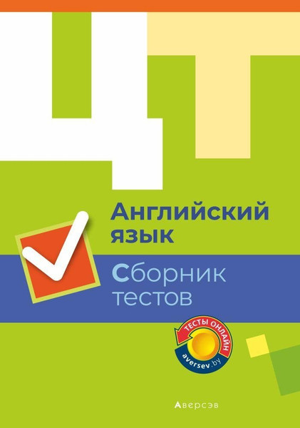 Изображение товара Тесты Аверсэв ЦТ. Английский язык. Сборник тестов 2019, мягкая обложка