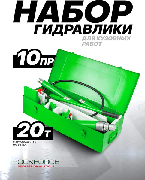 Изображение товара Набор гидравлический RockForce RF-TRA0204-2 (61 980)