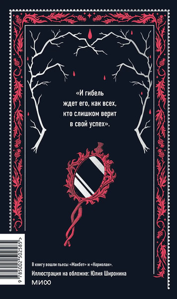 Изображение товара Книга МИФ Макбет. Вечные истории, твердая обложка (Шекспир Уильям)