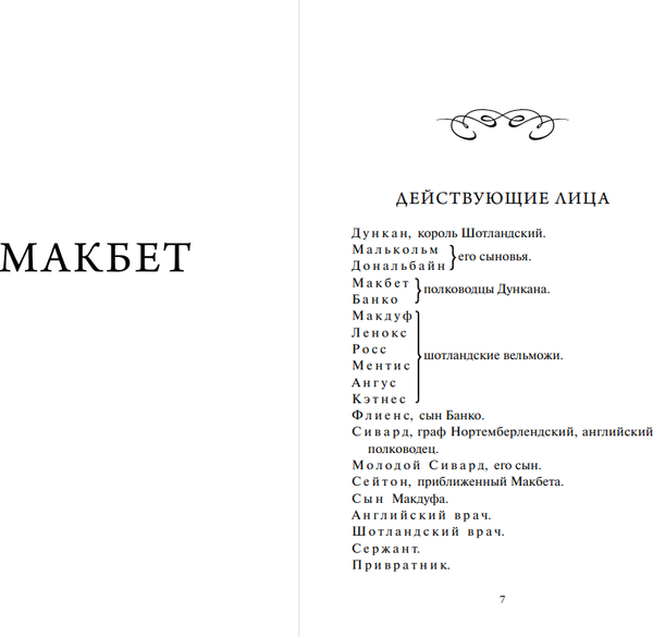 Изображение товара Книга МИФ Макбет. Вечные истории, твердая обложка (Шекспир Уильям)