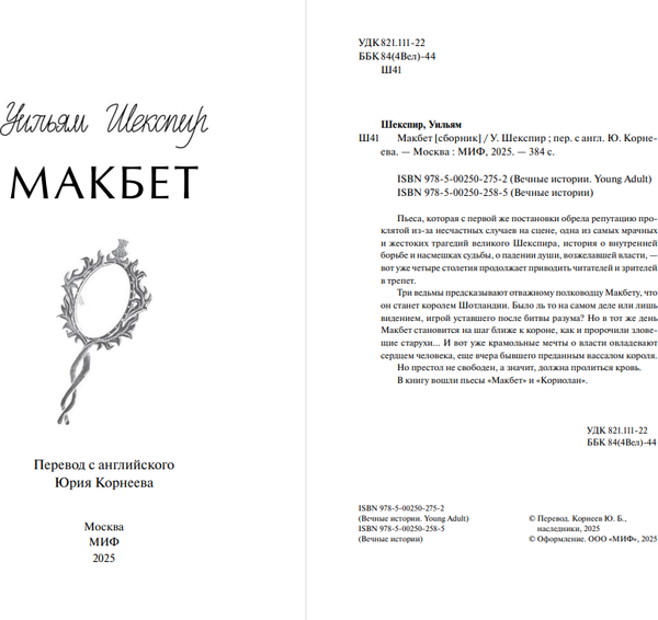 Изображение товара Книга МИФ Макбет. Вечные истории, твердая обложка (Шекспир Уильям)