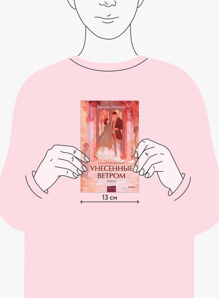 Изображение товара Книга МИФ Унесенные ветром. Том 2. Вечные истории. Young Adult (Митчелл Маргарет)