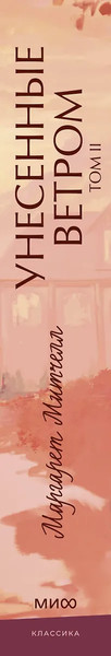 Изображение товара Книга МИФ Унесенные ветром. Том 2. Вечные истории. Young Adult (Митчелл Маргарет)