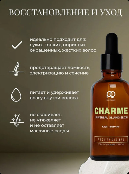 Изображение товара Сыворотка для волос Paul Oscar Charme Клей-эликсир (30мл)