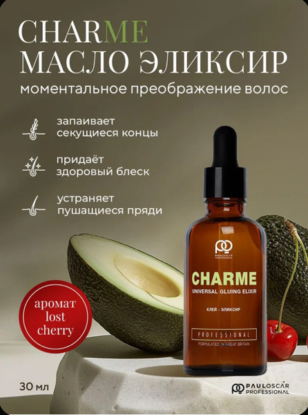 Изображение товара Сыворотка для волос Paul Oscar Charme Клей-эликсир (30мл)