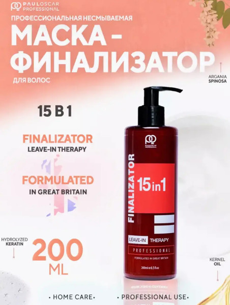 Изображение товара Маска для волос Paul Oscar Finalizator Leave-in Therapy Несмываемая 15 в 1 (200мл)