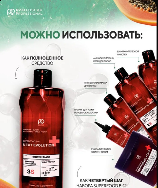 Изображение товара Маска для волос Paul Oscar Next Evolution Superfood B-12 (500мл)