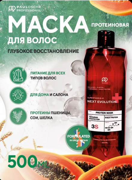Изображение товара Маска для волос Paul Oscar Next Evolution Superfood B-12 (500мл)