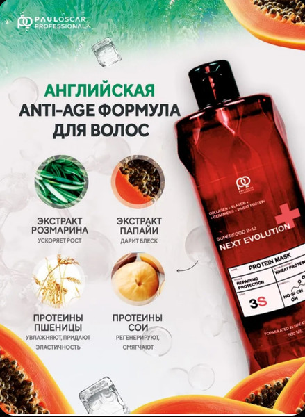 Изображение товара Маска для волос Paul Oscar Next Evolution Superfood B-12 (500мл)