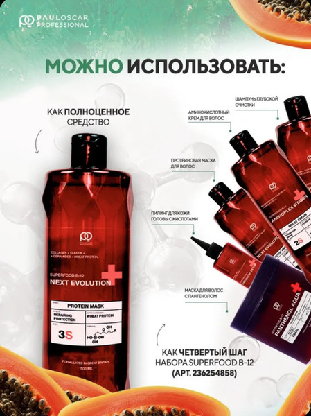 Изображение товара Маска для волос Paul Oscar Next Evolution Superfood B-12 (500мл)
