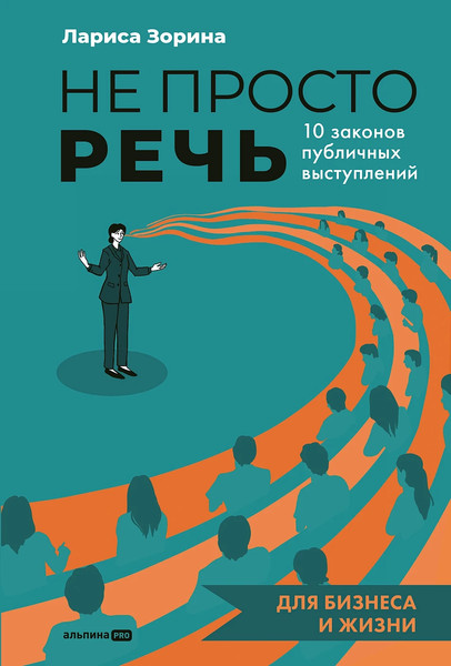 Изображение товара Книга Альпина Не просто речь. 10 законов публичных выступлений (Зорина Лариса, твердая обложка)