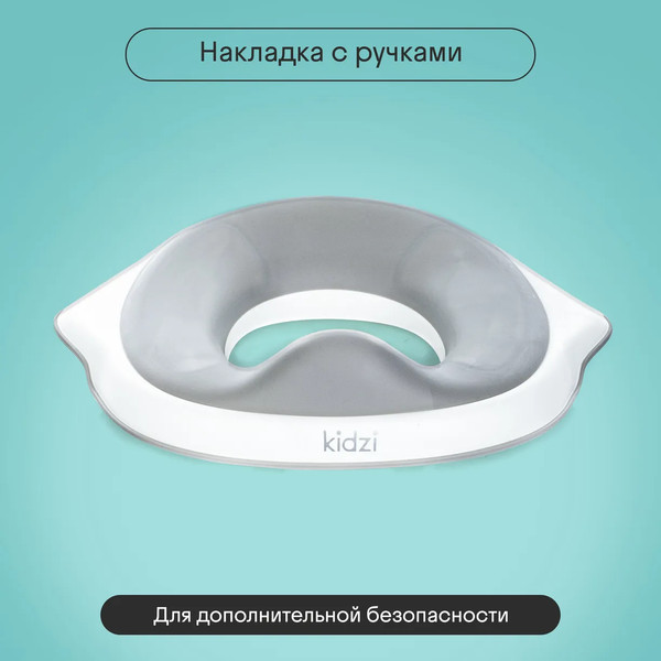 Изображение товара Детская накладка на унитаз Kidzi Make-it-easy / KDZ6219 (белый/серый)