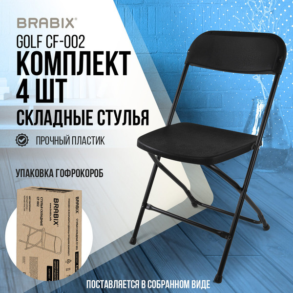 Изображение товара Набор стульев Brabix CF-002 / 533030 (4шт, черный)