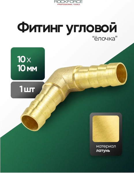 Изображение товара Штуцер пневматический RockForce RF-MLH10 (59437)