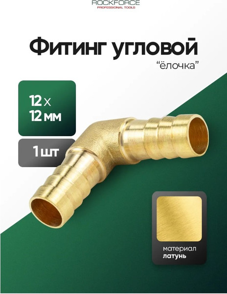 Изображение товара Штуцер пневматический RockForce RF-MLH12 (59438)