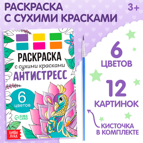 Изображение товара Раскраска Буква-ленд Антистресс / 9877689, мягкая обложка