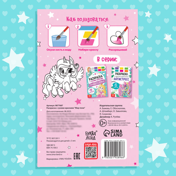 Изображение товара Раскраска Буква-ленд Мир пони / 9877687, мягкая обложка