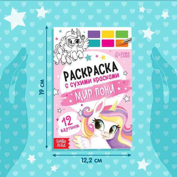 Изображение товара Раскраска Буква-ленд Мир пони / 9877687, мягкая обложка