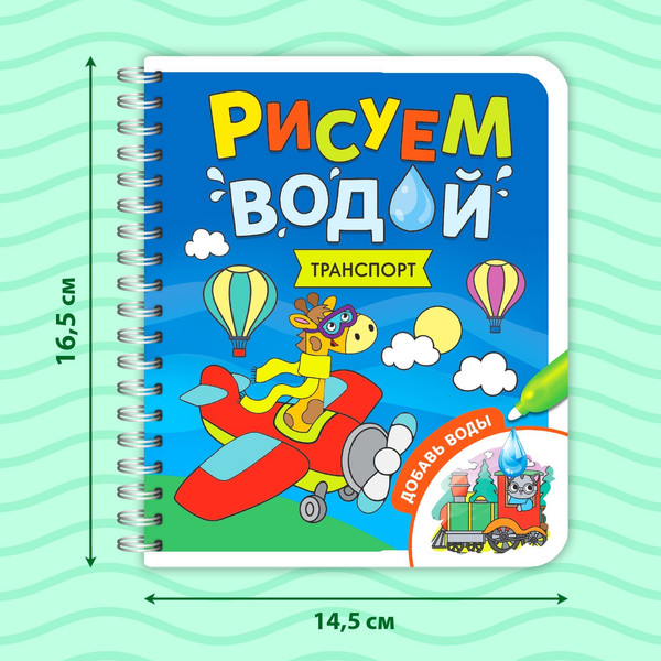 Изображение товара Раскраска Буква-ленд Рисуем водой. Транспорт / 6249663, твердая обложка