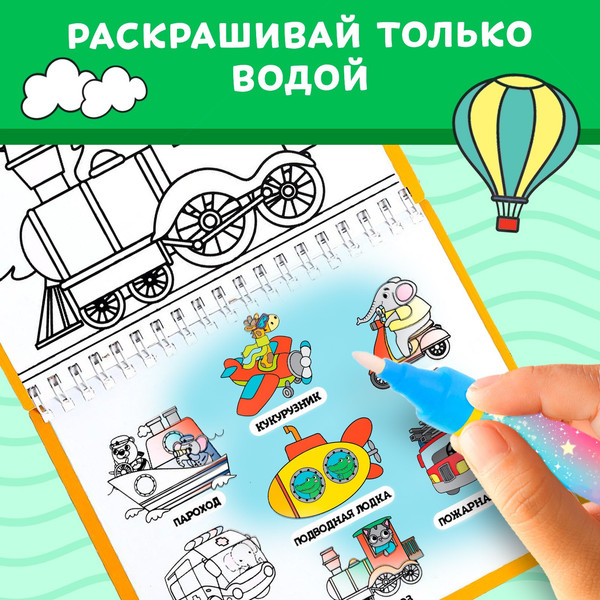 Изображение товара Раскраска Буква-ленд Рисуем водой. Транспорт / 6249663, твердая обложка