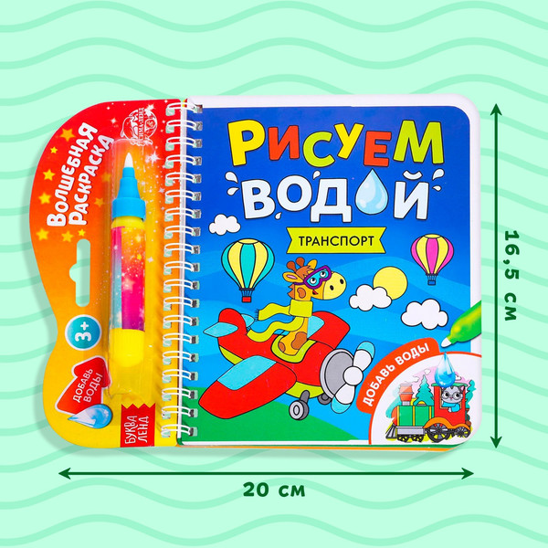 Изображение товара Раскраска Буква-ленд Рисуем водой. Транспорт / 6249663, твердая обложка
