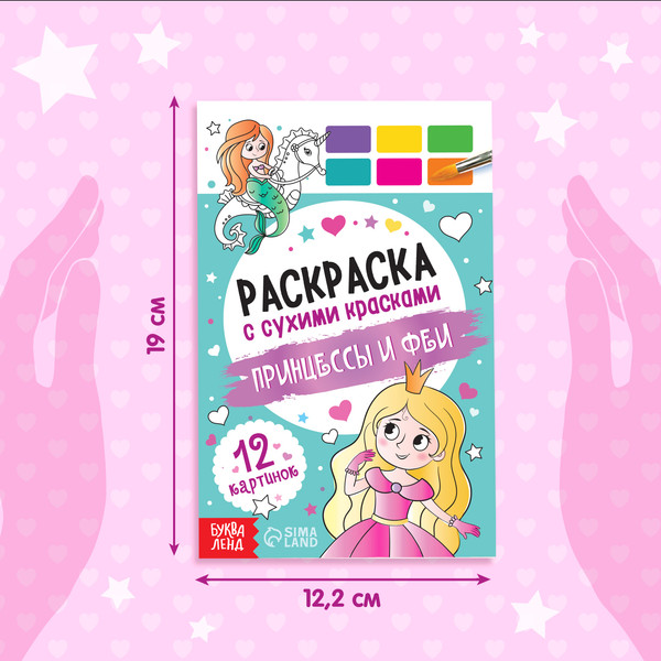 Изображение товара Раскраска Буква-ленд Принцессы и феи / 9877688