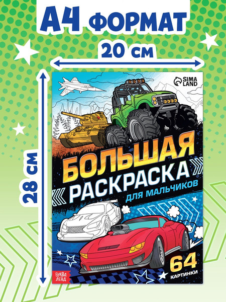 Изображение товара Раскраска Буква-ленд Для мальчиков Большая раскраска / 7315340