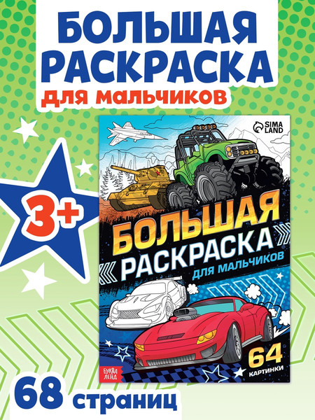 Изображение товара Раскраска Буква-ленд Для мальчиков Большая раскраска / 7315340