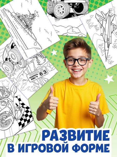 Изображение товара Раскраска Буква-ленд Для мальчиков Большая раскраска / 7315340